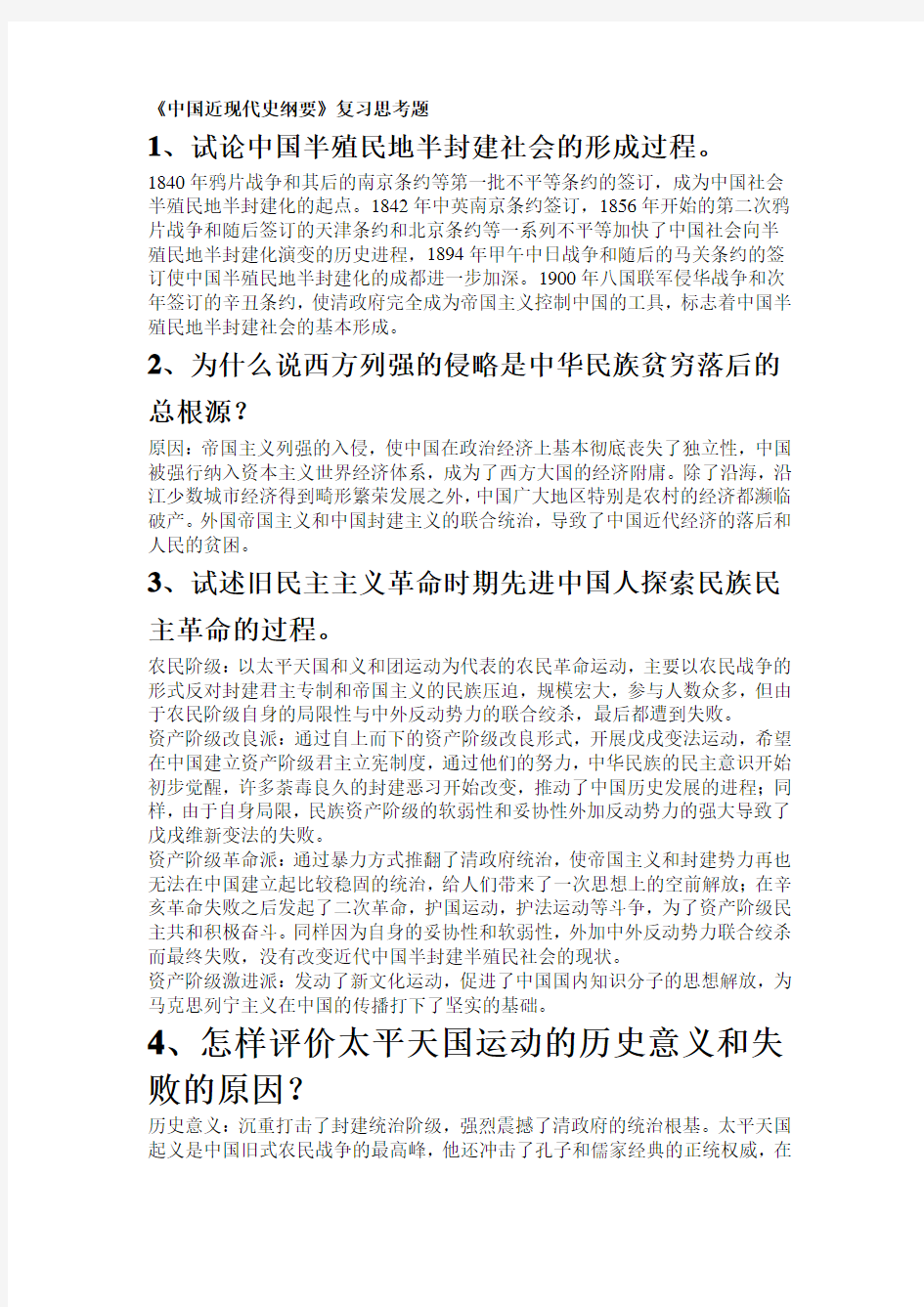 中国近现代史纲要25个大题答案