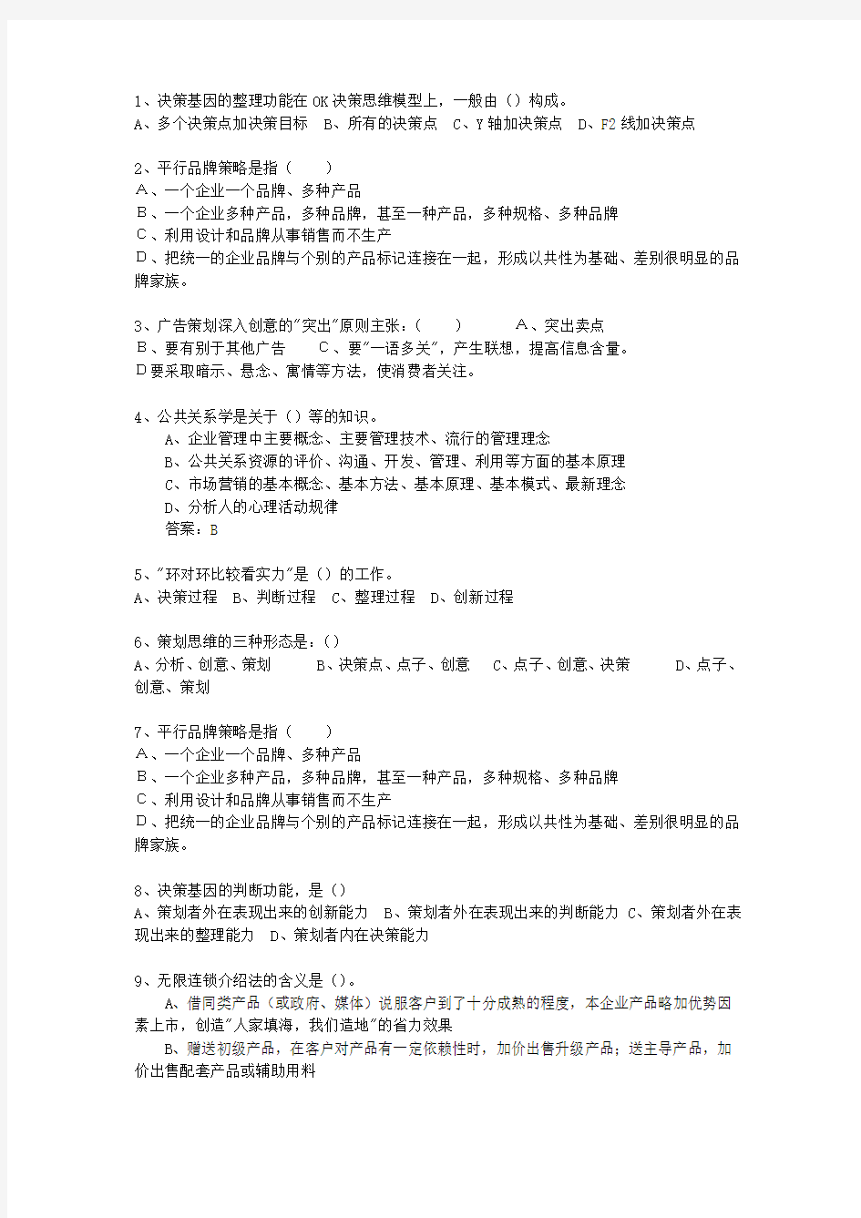 2010年黑龙江省初级商务策划师最新考试试题库(完整版)