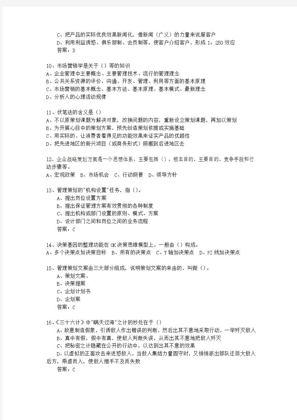 2010年黑龙江省初级商务策划师最新考试试题库(完整版)