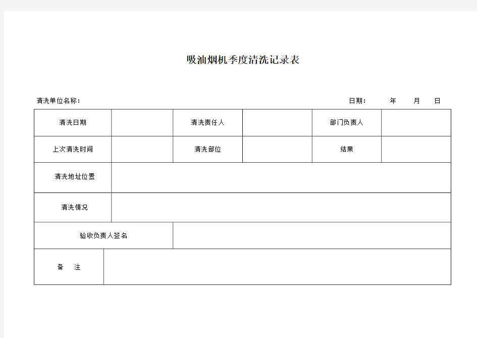 吸油烟机日常清洗记录表