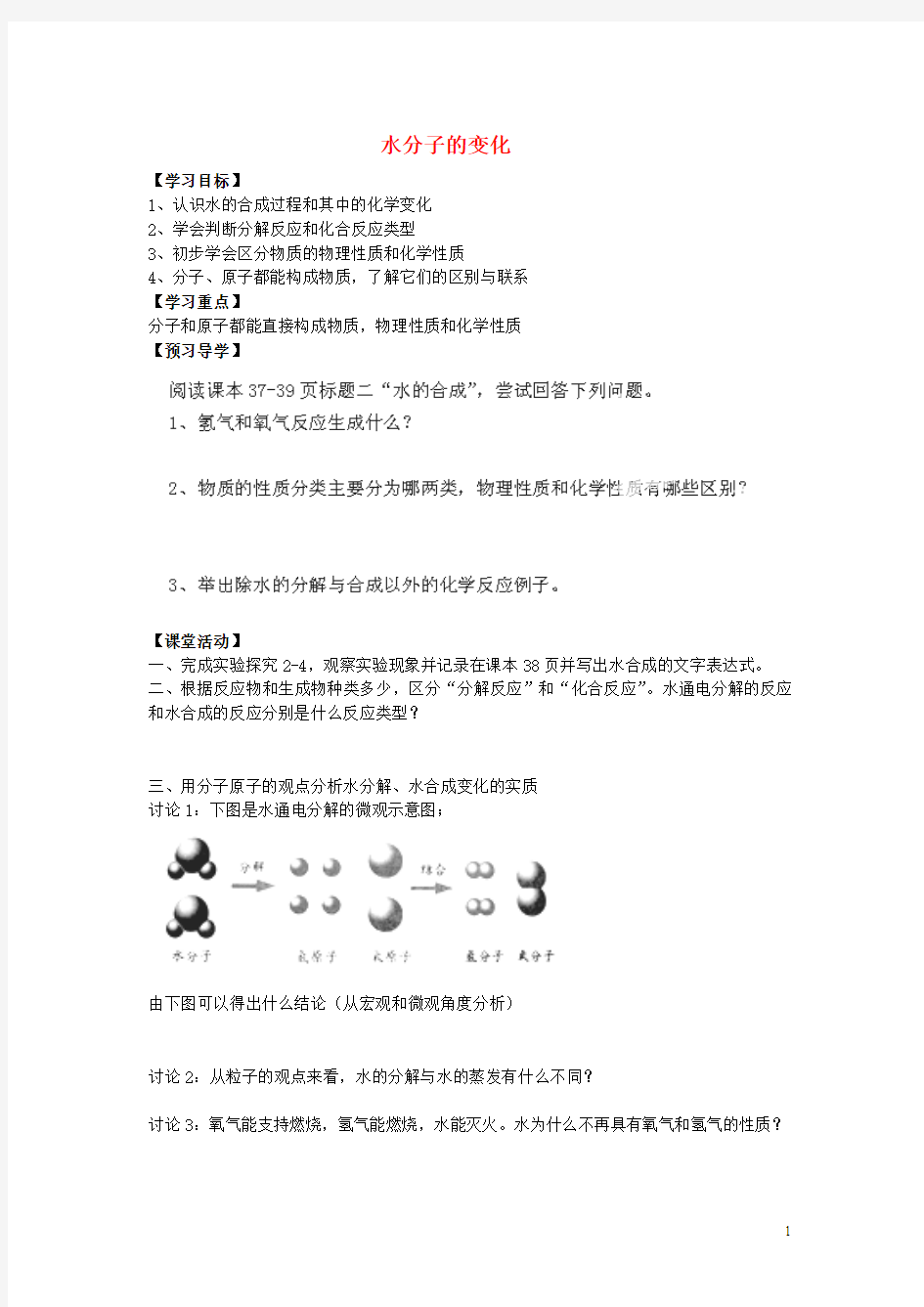2016年河南省濮阳市第六中学八年级化学导学案：第2单元 第3节《水分子的变化》(第2课时)(鲁教版五四制)