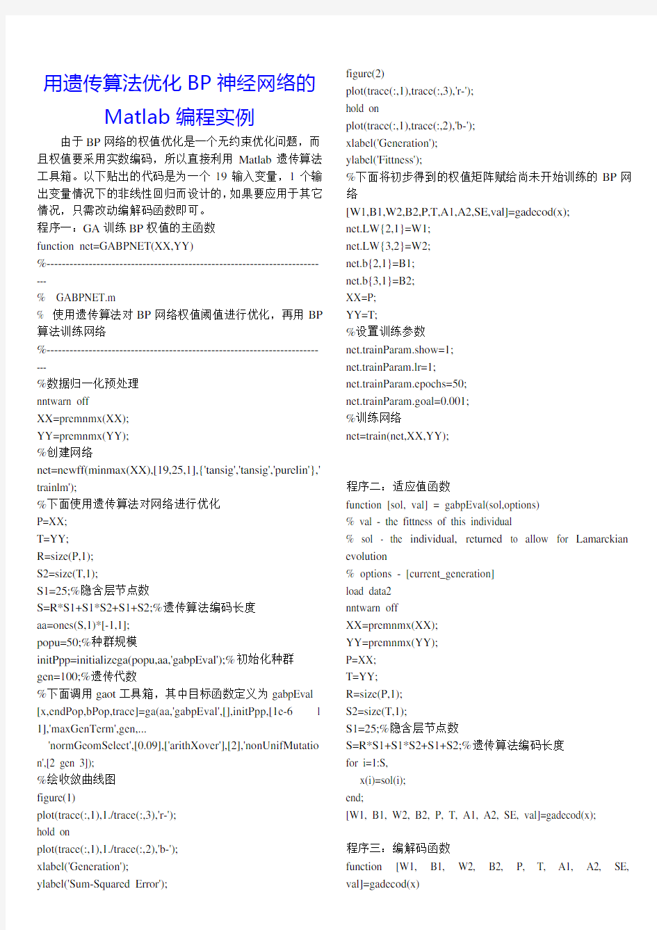 用遗传算法优化BP神经网络的Matlab编程实例