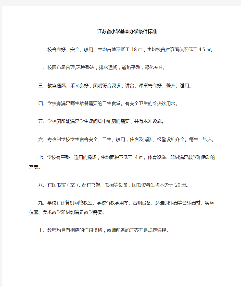 江苏省中小学基本办学条件标准
