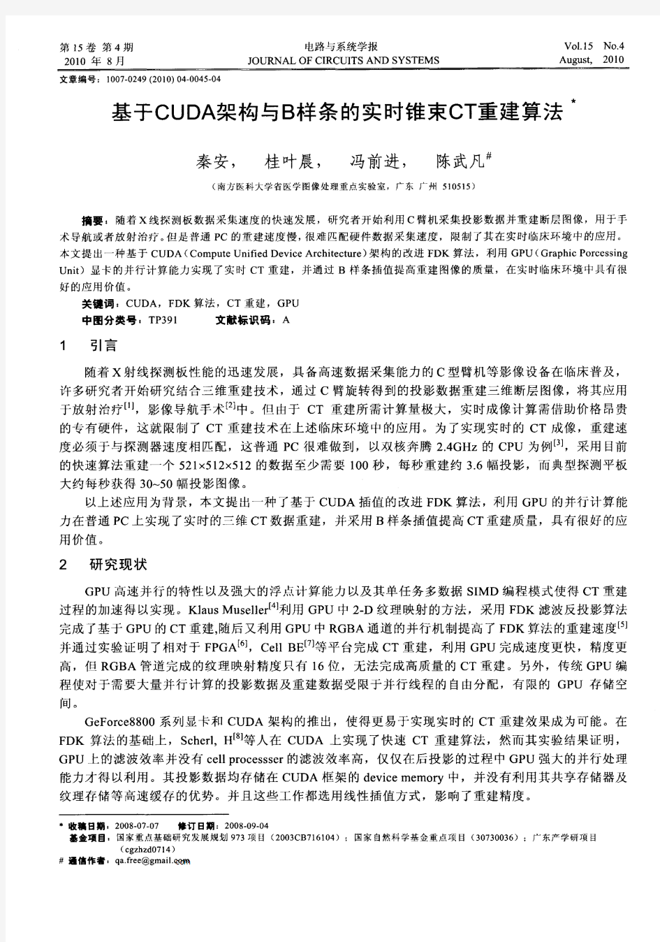 基于CUDA架构与B样条的实时锥束CT重建算法