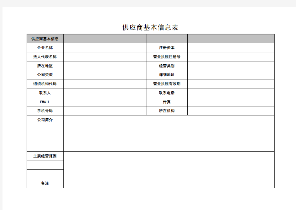 供应商基本信息表