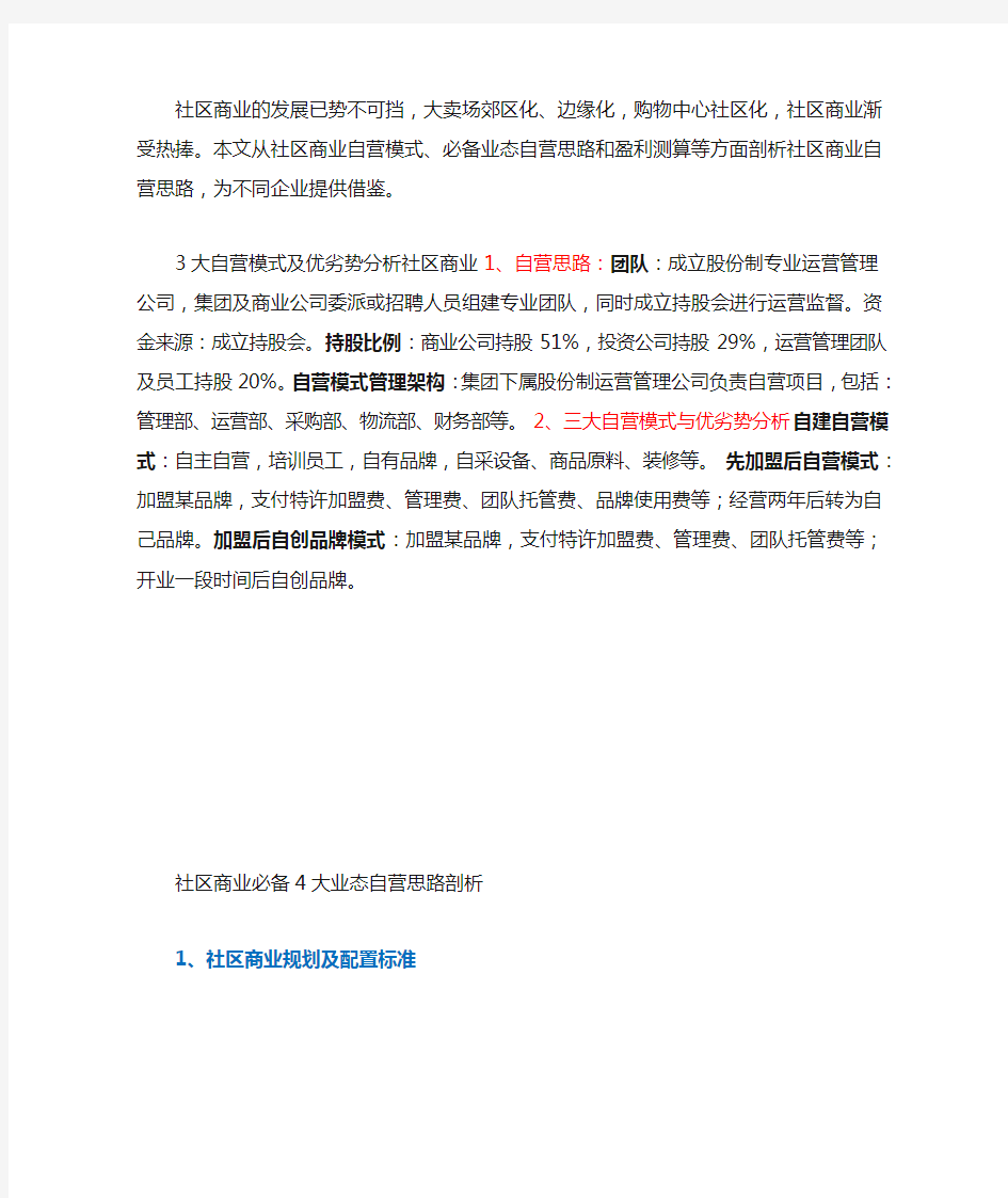 社区商业自持盈利的标准动作与必备业态盈利测算