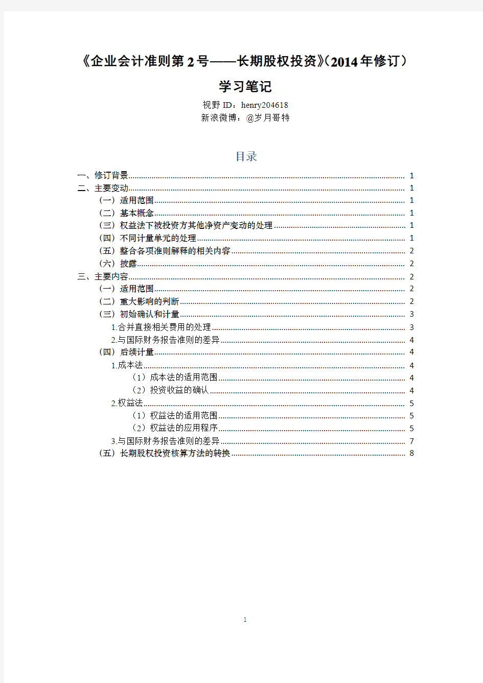 《企业会计准则第2号——长期股权投资》(2014年修订)学习笔记