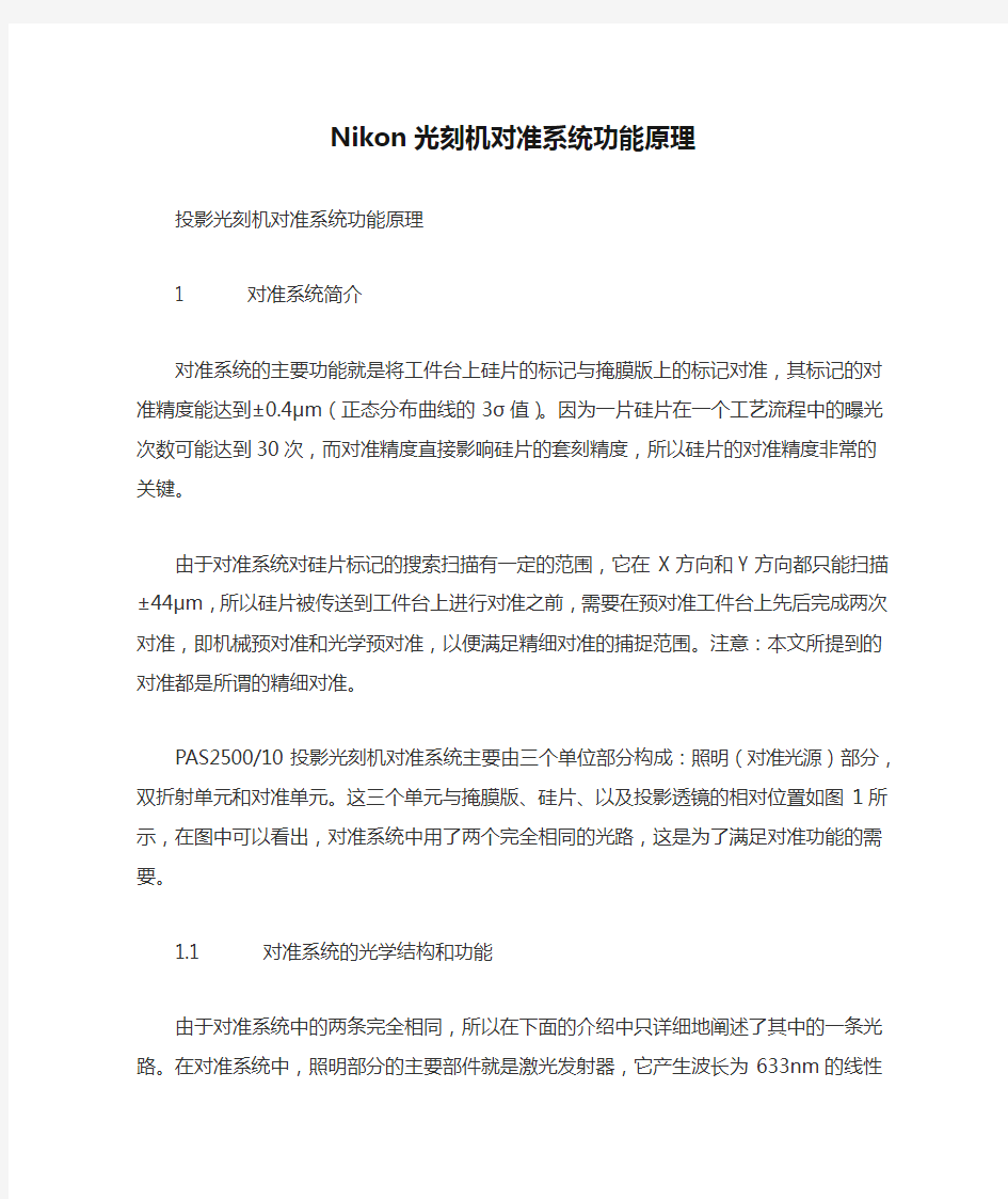 Nikon光刻机对准系统功能原理