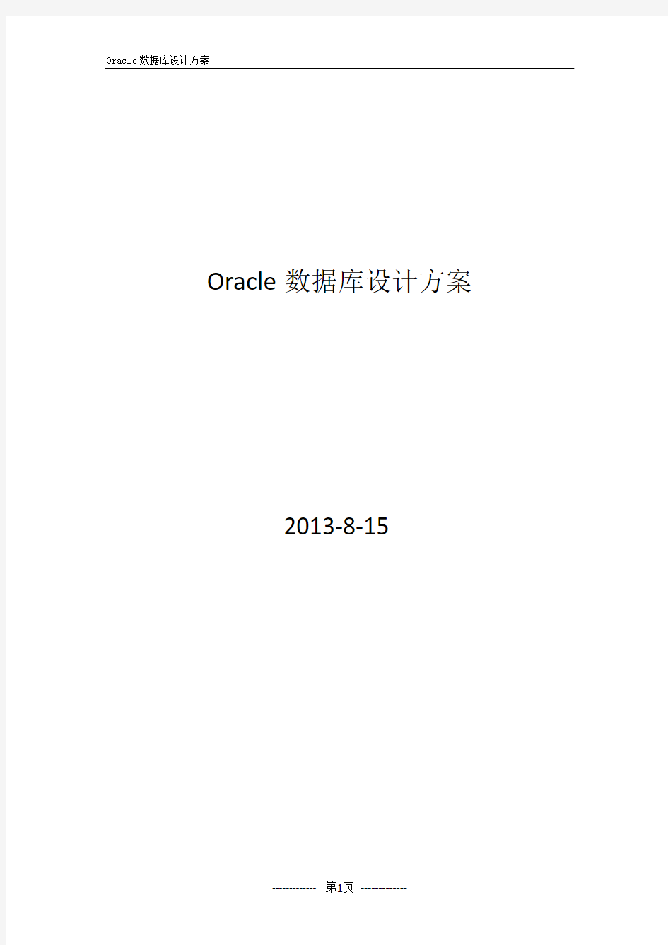 Oracle 数据库方案(RAC)