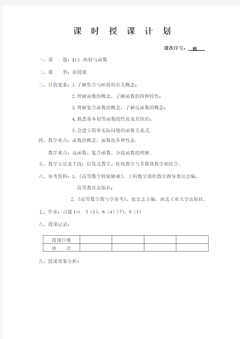 高等数学(同济大学版) 课程讲解  1.1映射与函数