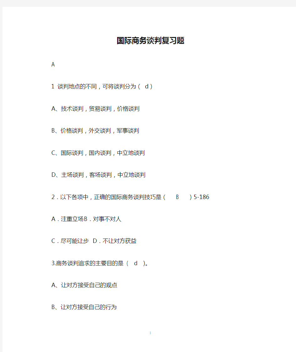 国际商务谈判复习题