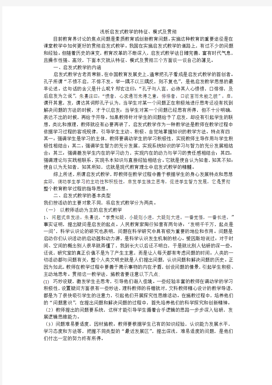 浅析启发式教学的特征