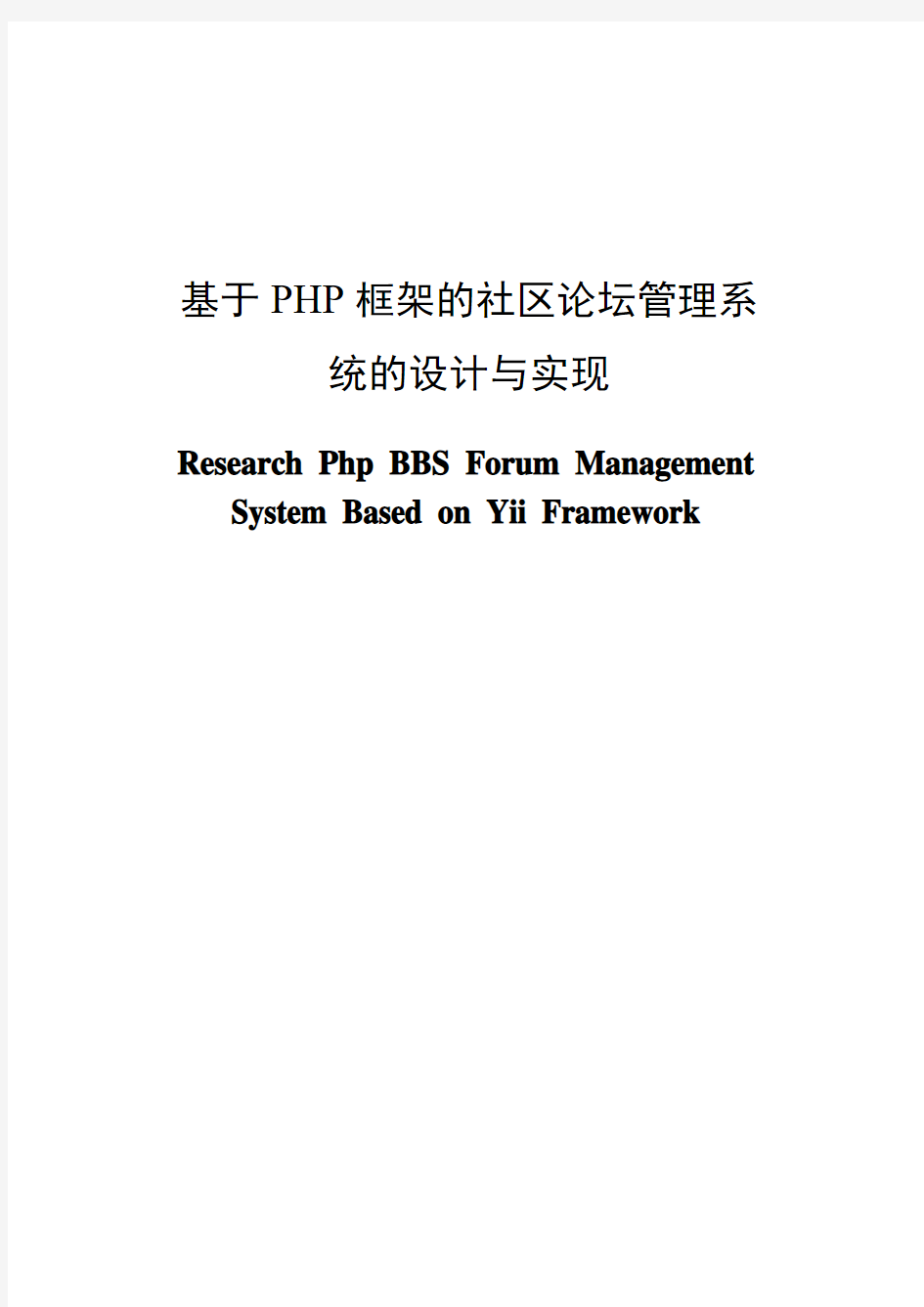 基于PHP框架的社区论坛管理系统的设计与实现毕业论文