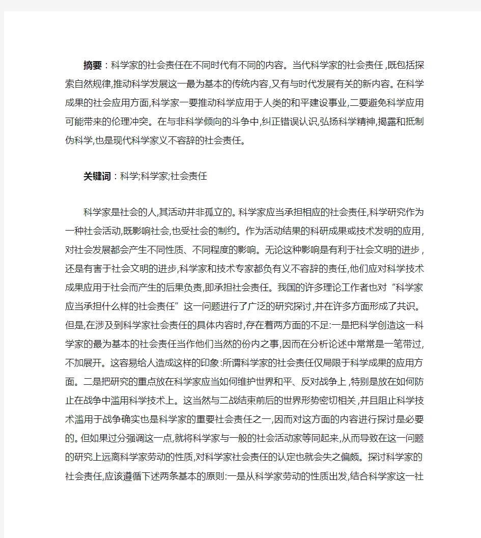 论科学家的社会责任