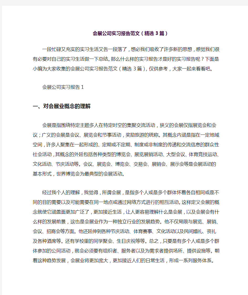 会展公司实习报告范文(精选3篇)