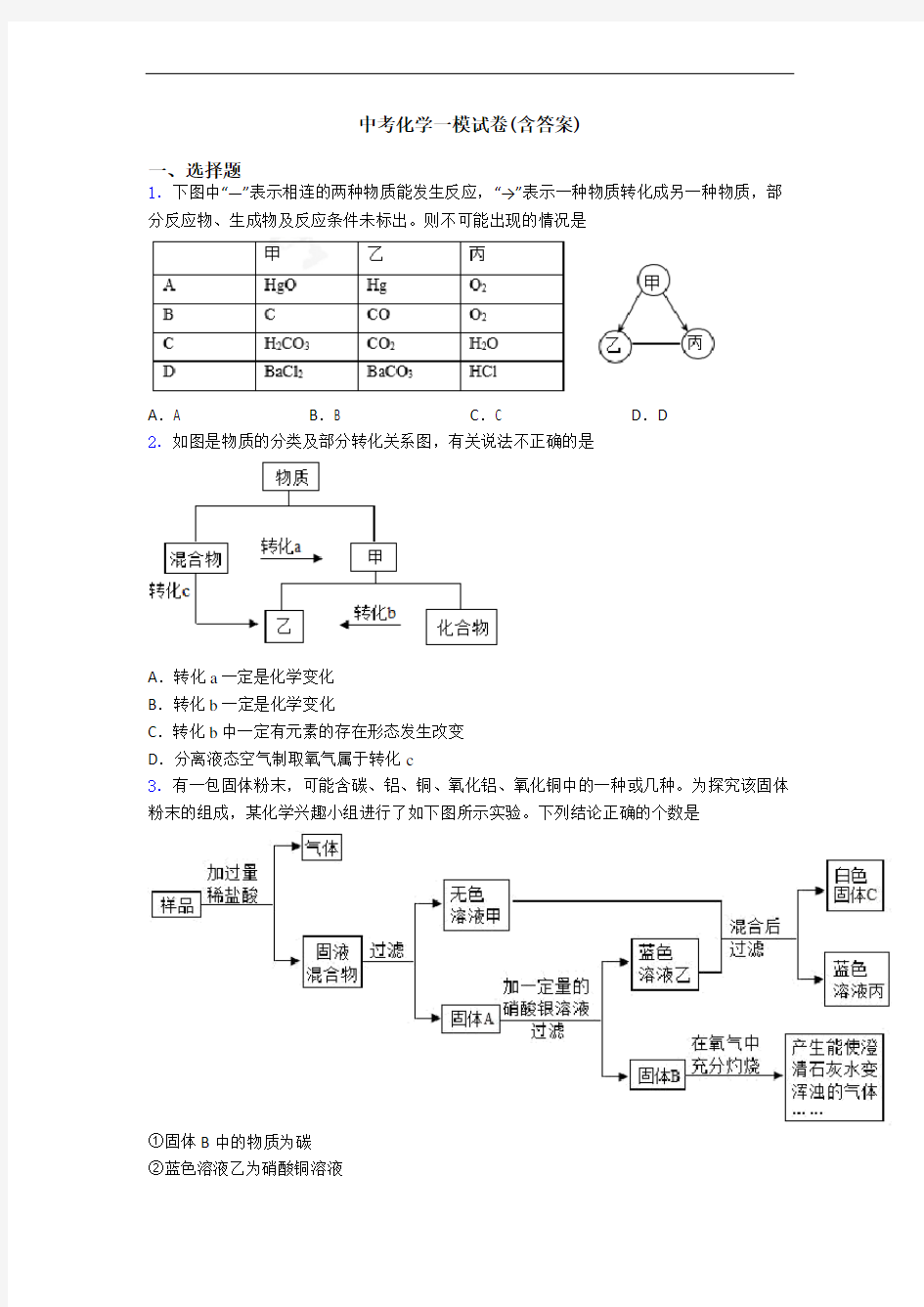 中考化学一模试卷(含答案)