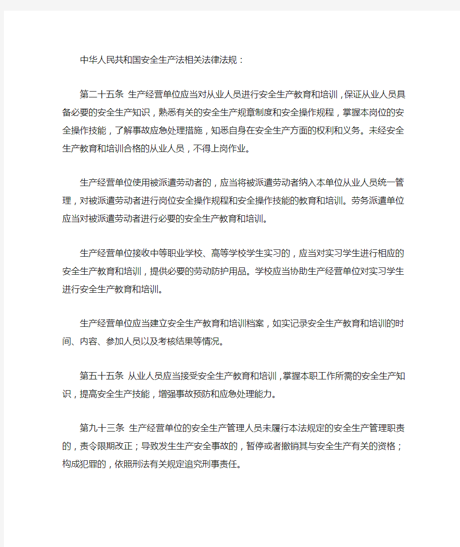 从业人员应当接受安全生产教育和培训