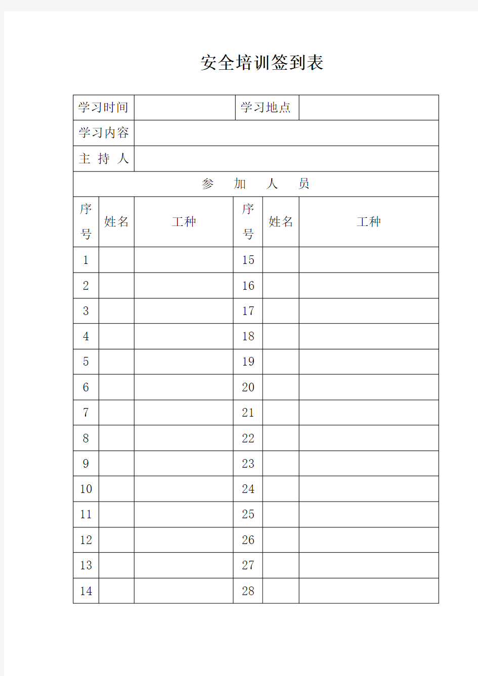 安全培训签到表