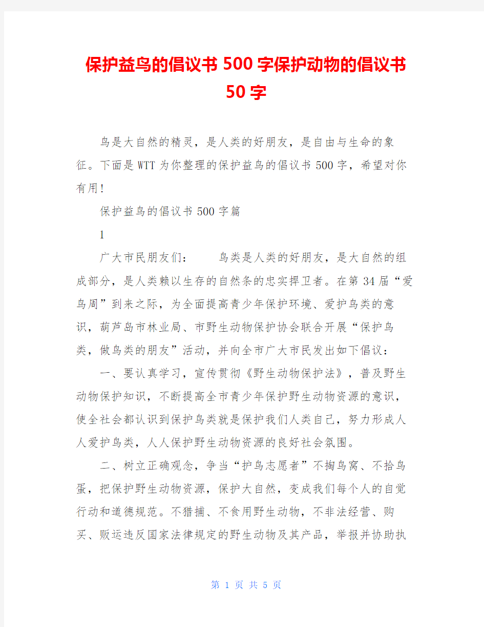 保护益鸟的倡议书500字保护动物的倡议书50字