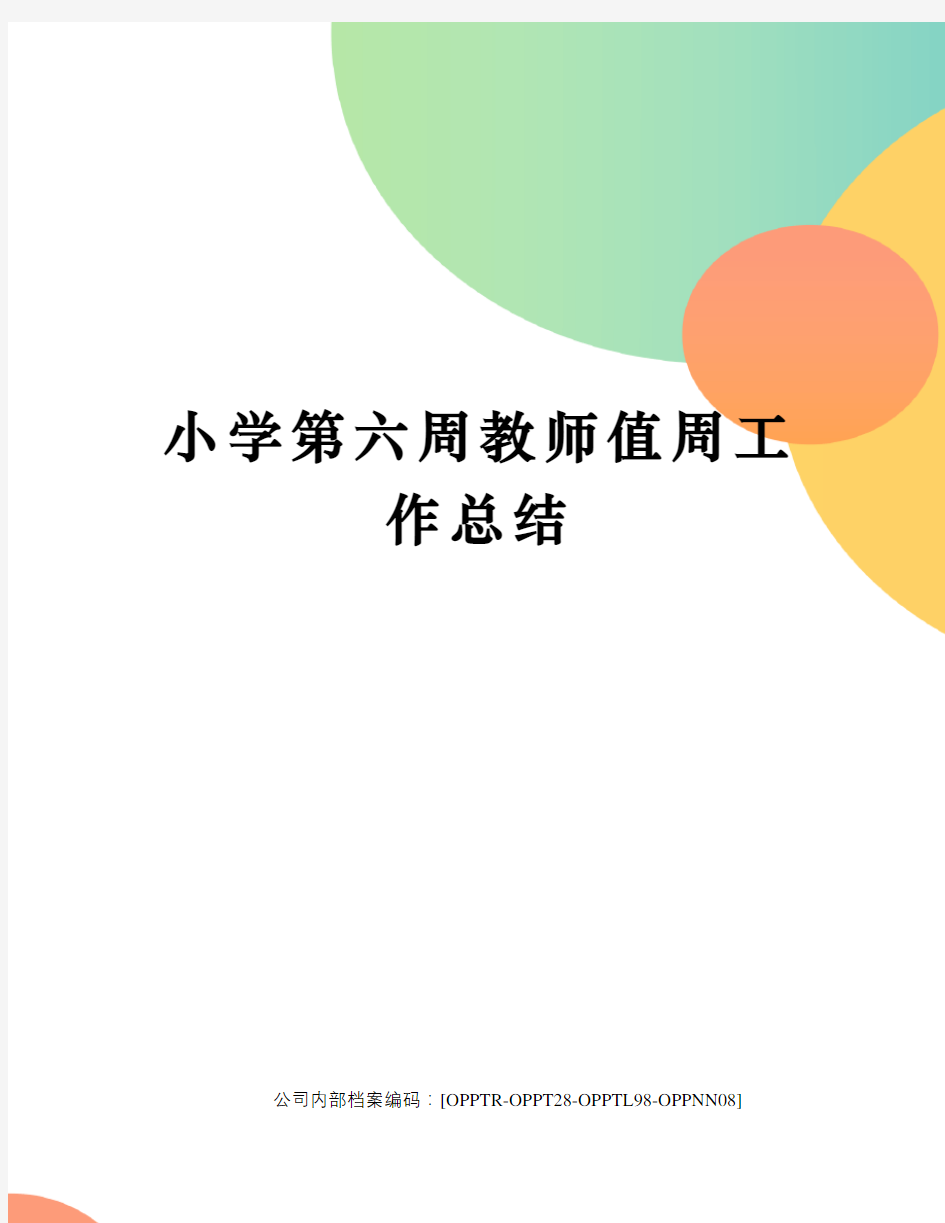 小学第六周教师值周工作总结