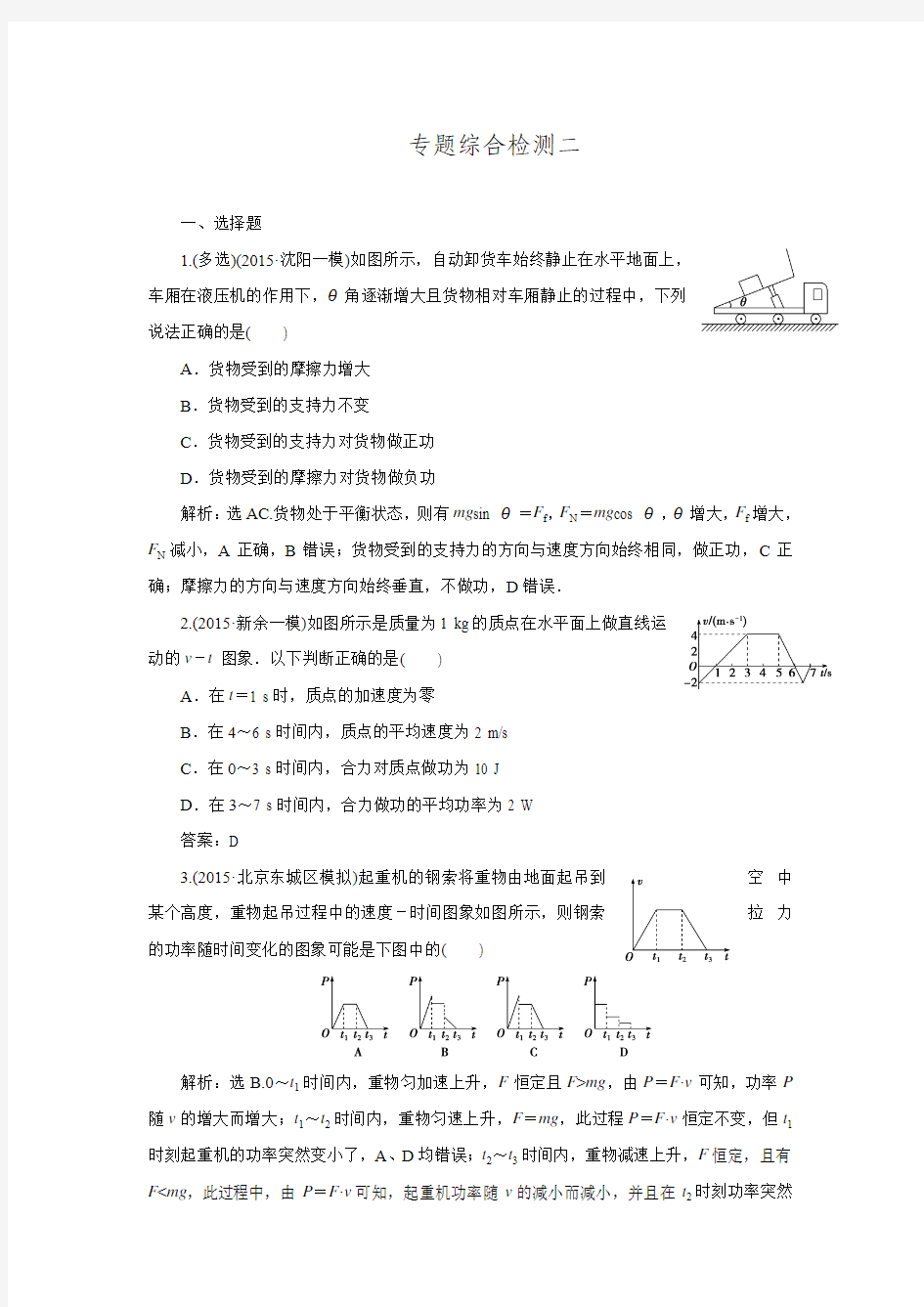 2016版卓越学案高考物理(通用版)二轮复习第一部分考前复习方略：专题综合检测二.doc