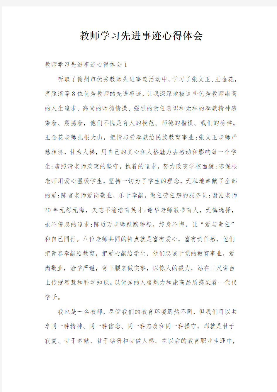 教师学习先进事迹心得体会