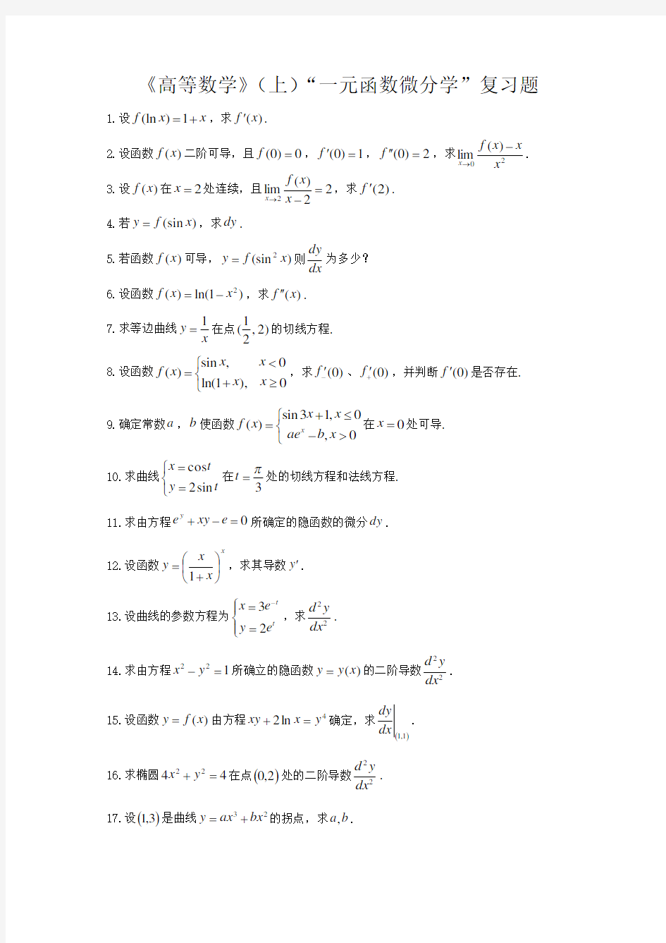 《高等数学》(上)一元函数微分学复习题