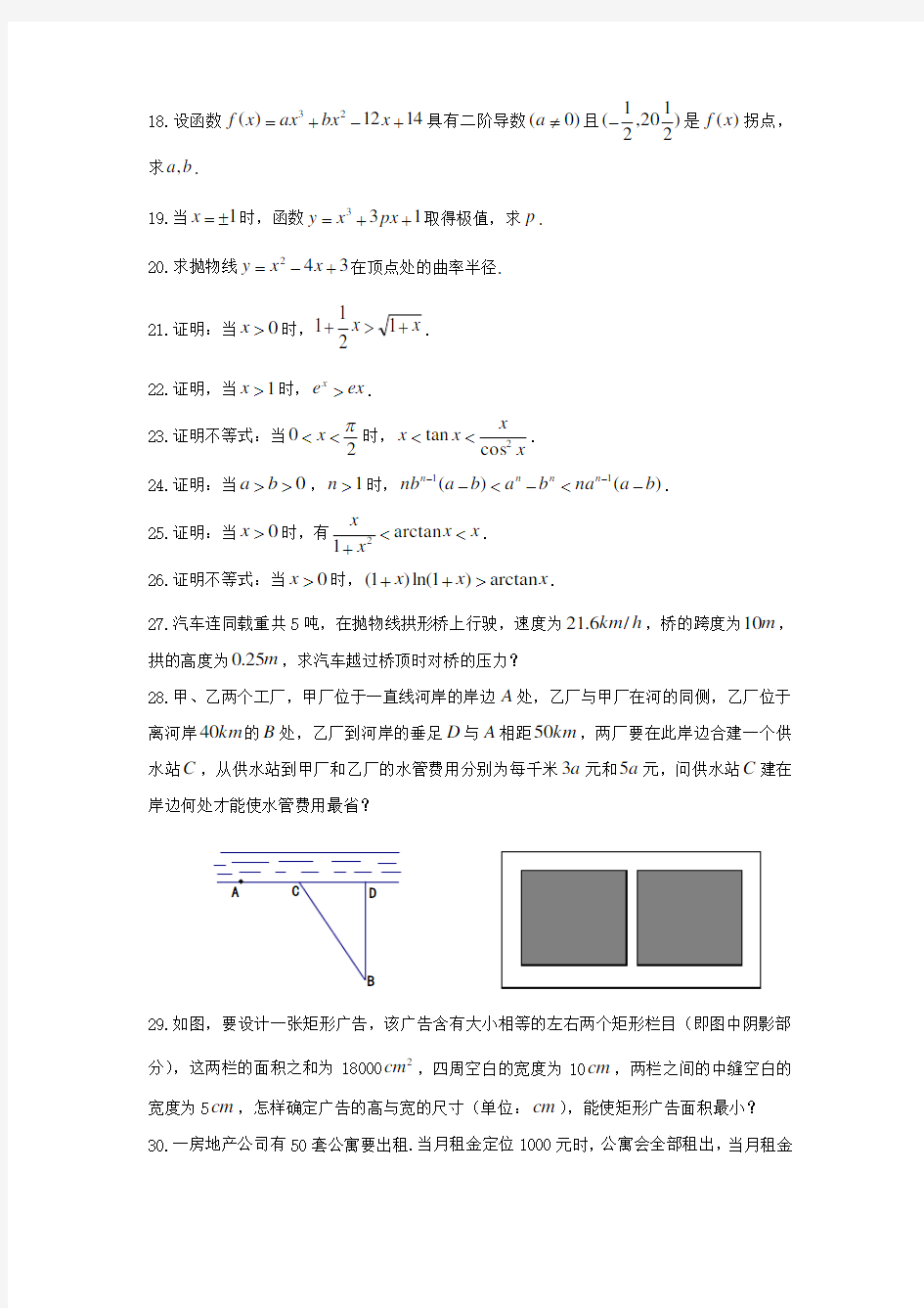 《高等数学》(上)一元函数微分学复习题