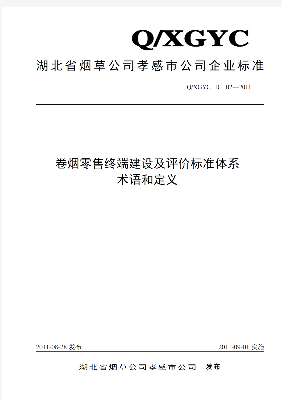 卷烟零售终端建设及评标准价体系-术语和定义