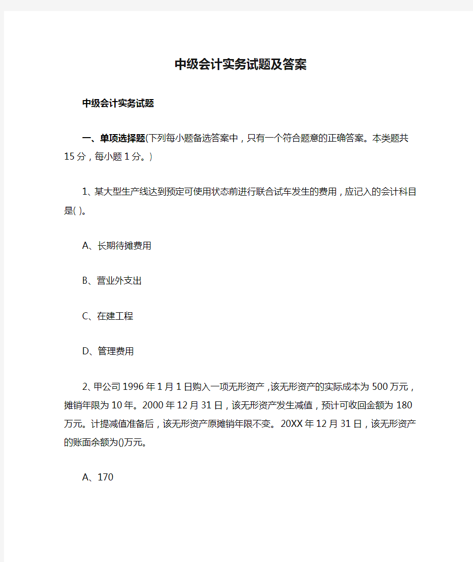 中级会计实务试题及答案