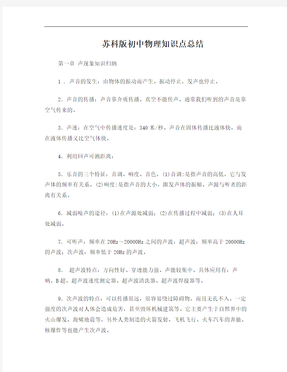 苏科版初中物理知识点总结(含所有公式-绝对全----)