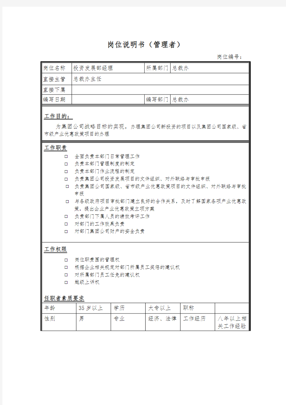 投资发展部经理岗位说明书