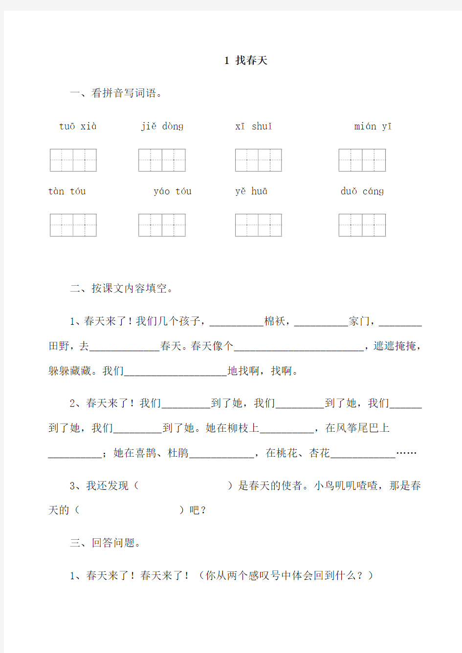 人教版小学二年级语文下册课堂同步试题 全册