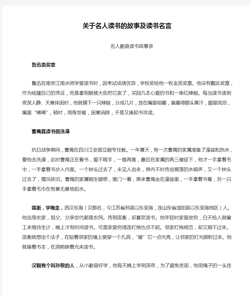 关于名人读书的故事及读书名言