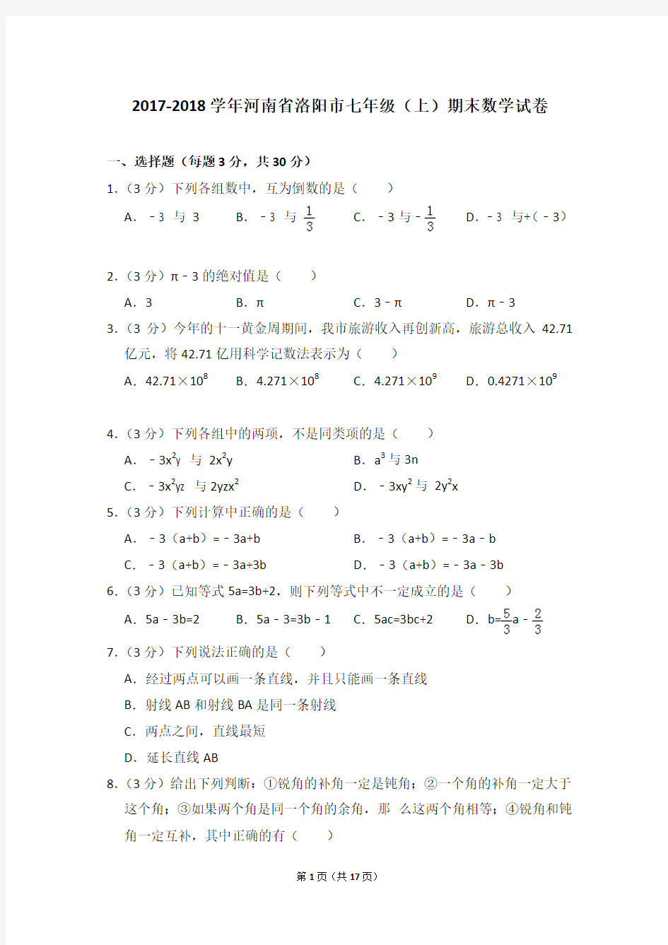 2017-2018学年河南省洛阳市七年级(上)期末数学试卷