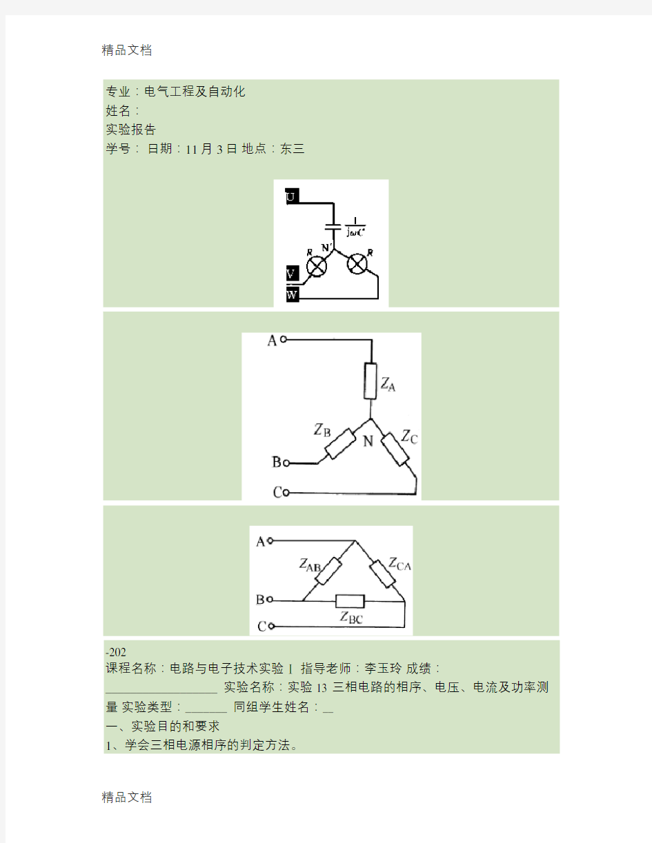 三相电路的相序、电压、电流及功率测量(精)演示教学