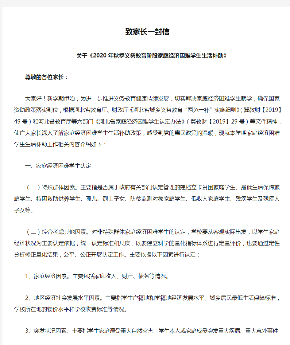 2020年秋季义务教育阶段家庭经济困难学生生活补助资助政策致家长一封信