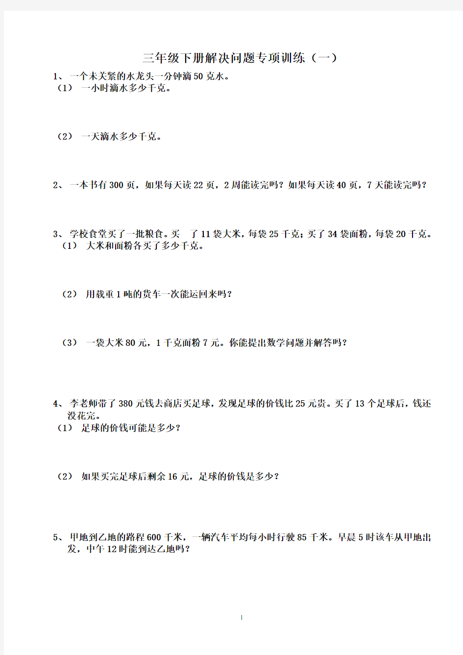 (完整)人教版三年级下册数学解决问题专项训练