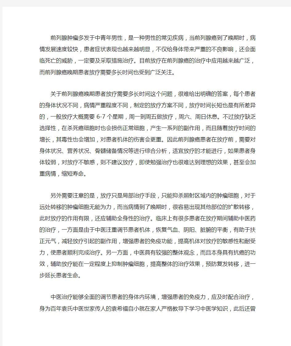 前列腺癌晚期患者放疗需要多长时间