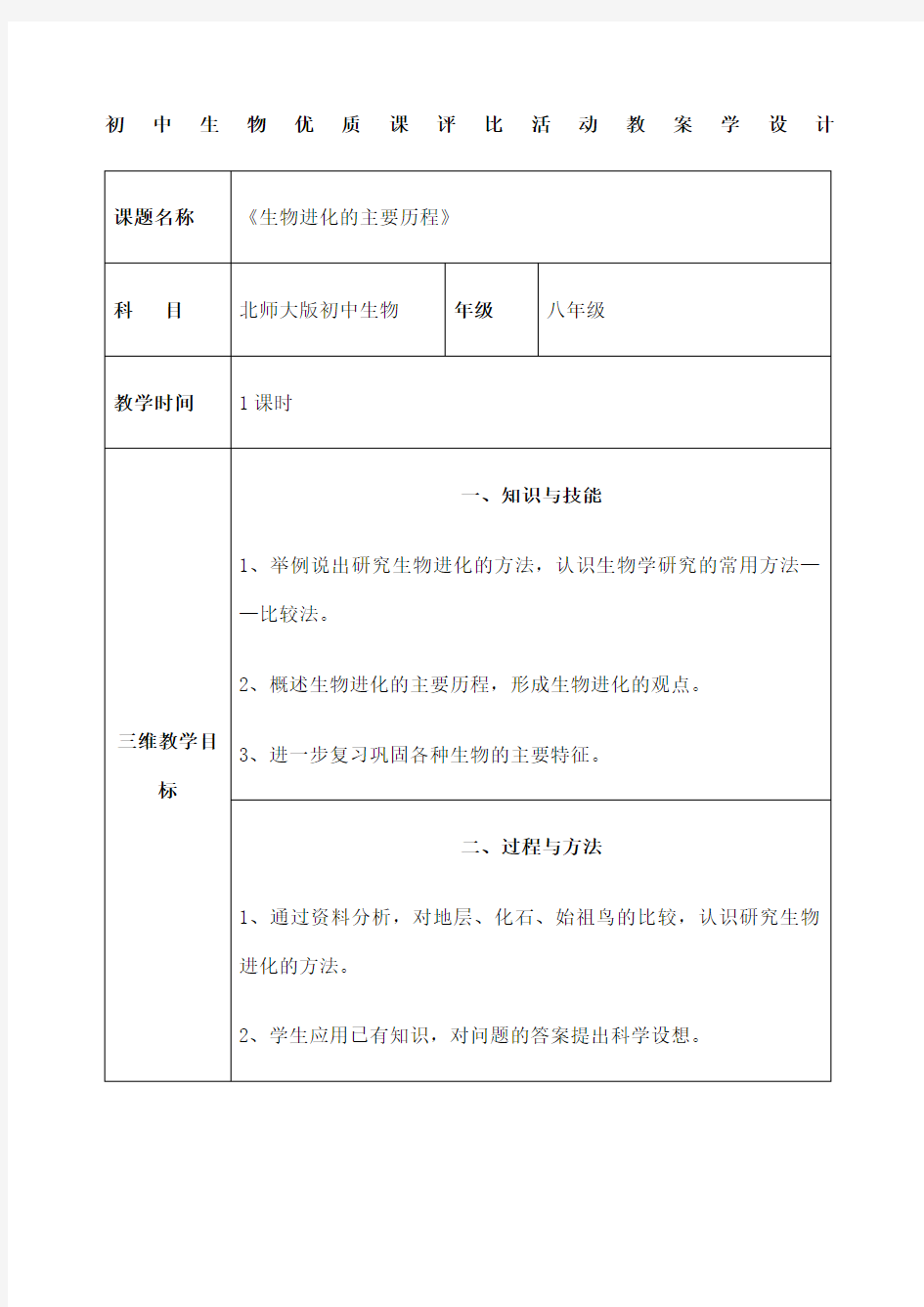 生物进化的历程》优质课教案