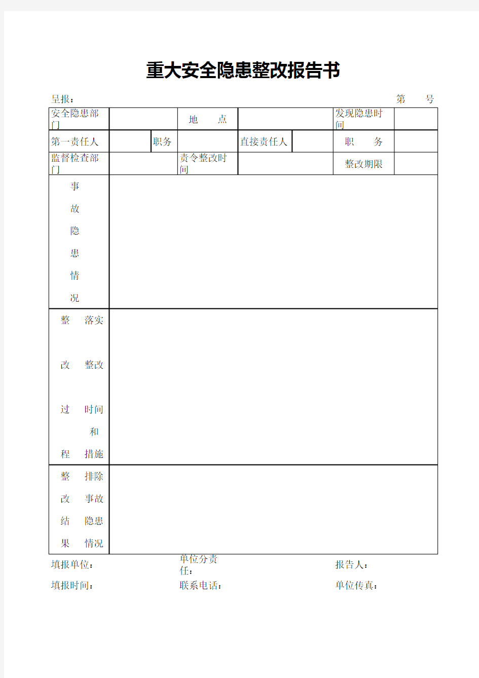 重大安全隐患整改报告书