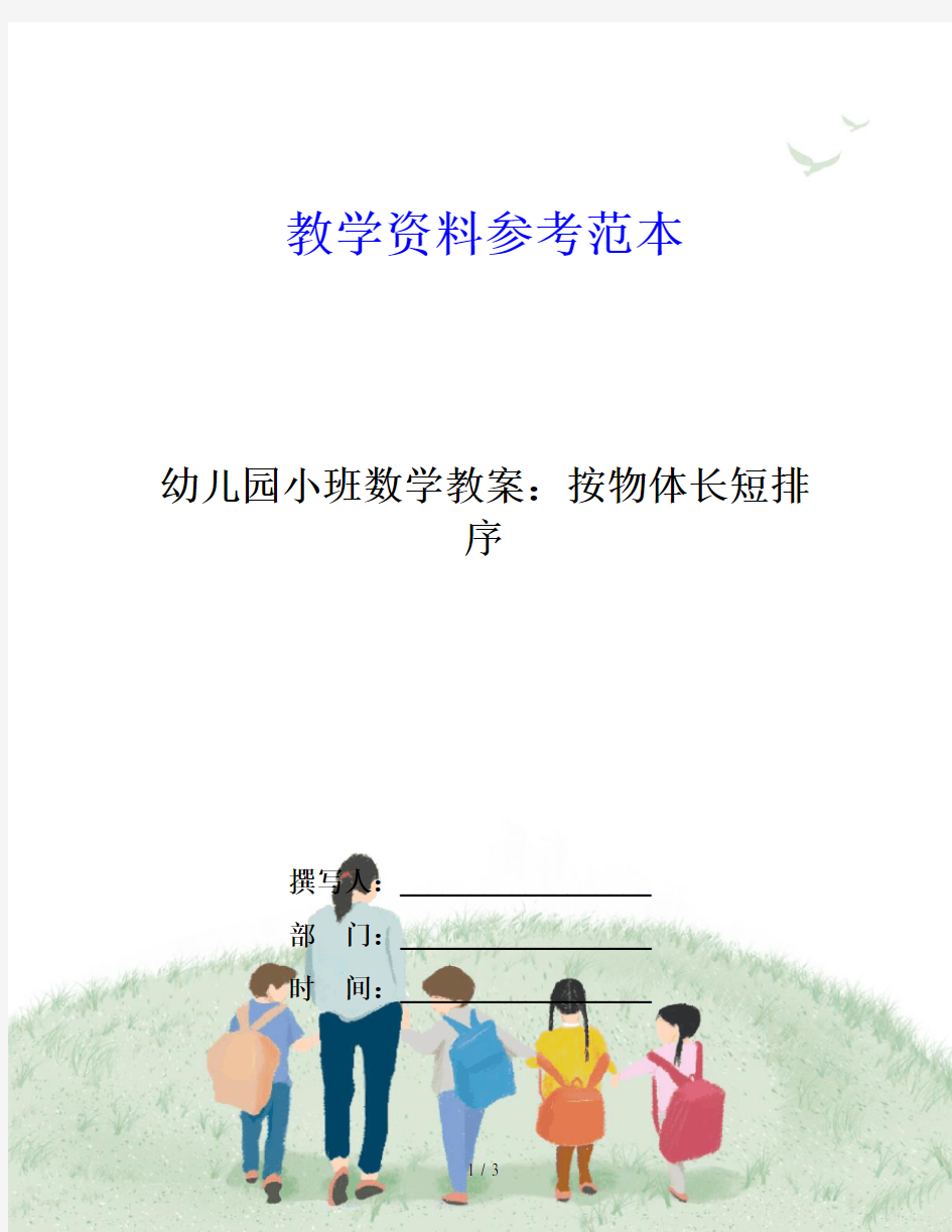 幼儿园小班数学教案：按物体长短排序