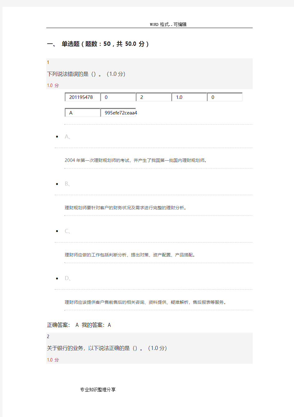 2018个人理财规划超星尔雅期末答案与解析