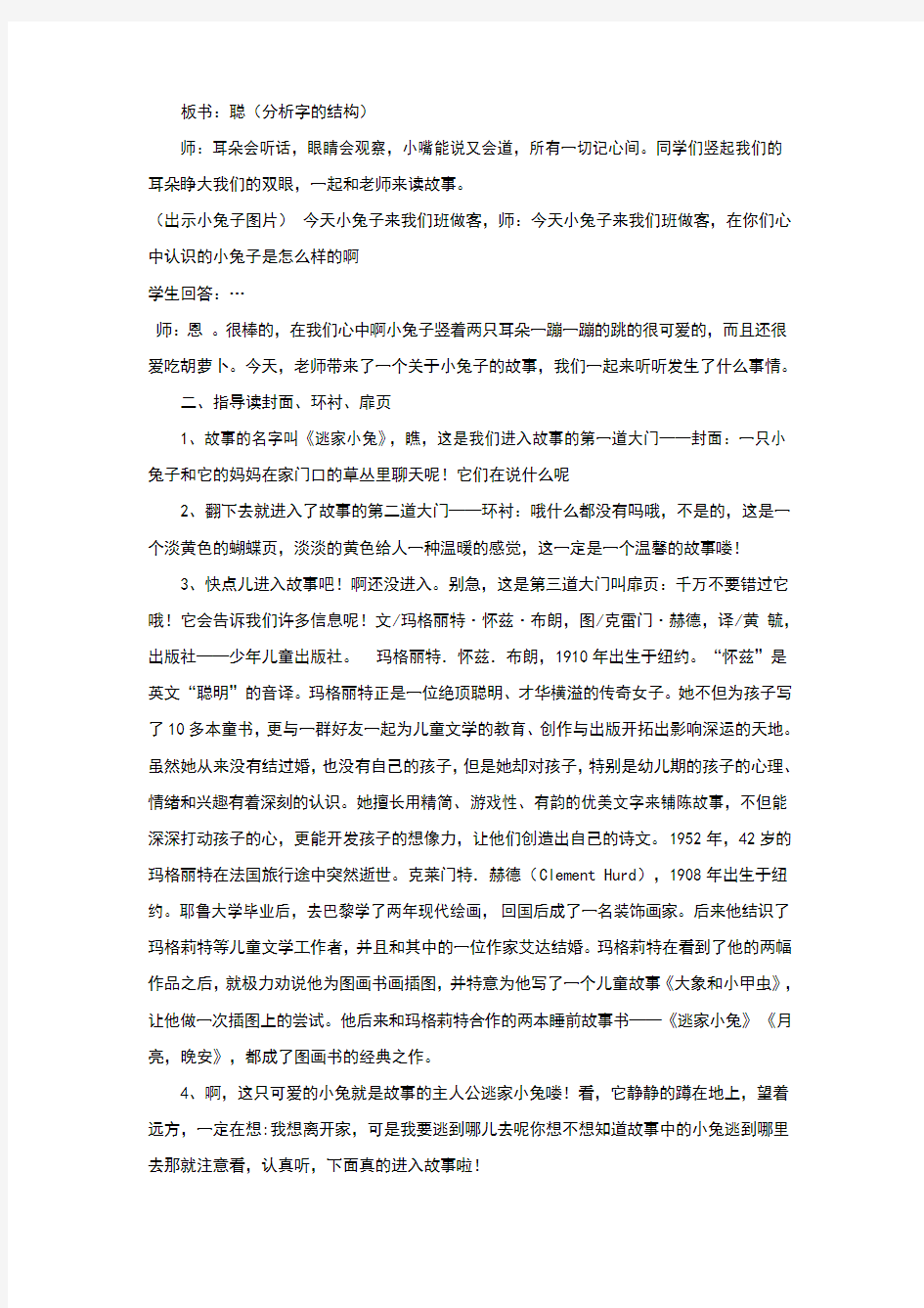 群绘本阅读逃家小兔教学案例