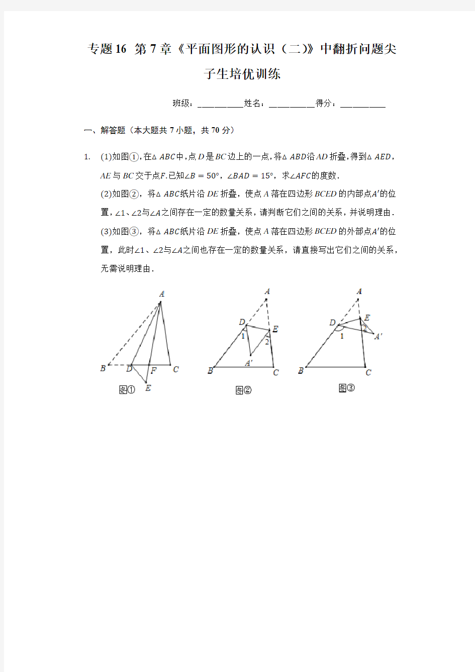 专题16 第7章《平面图形的认识(二)》中翻折问题尖子生培优训练(原卷版)