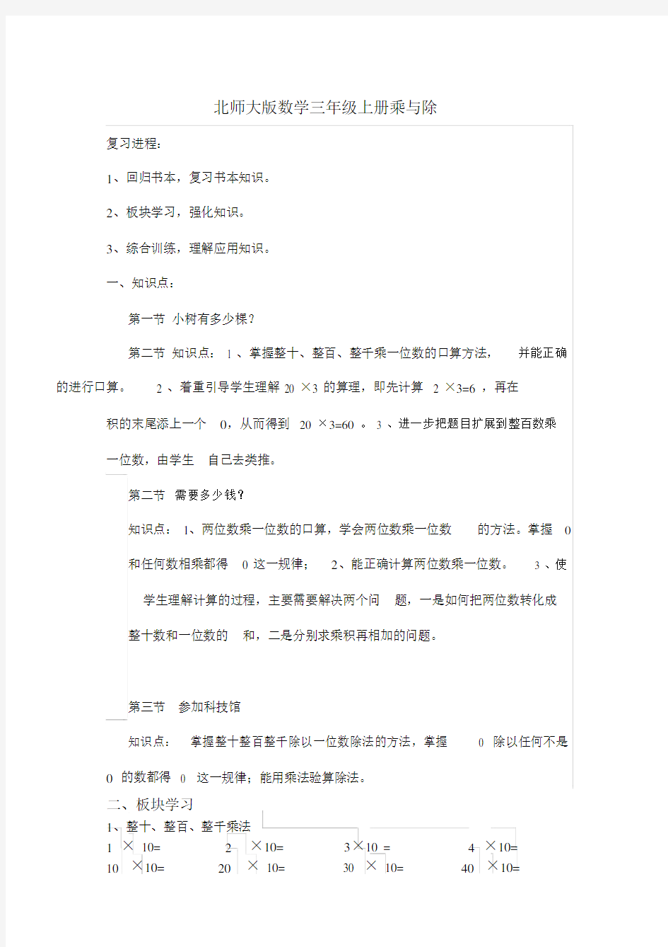 北师大版数学三年级上册乘与除