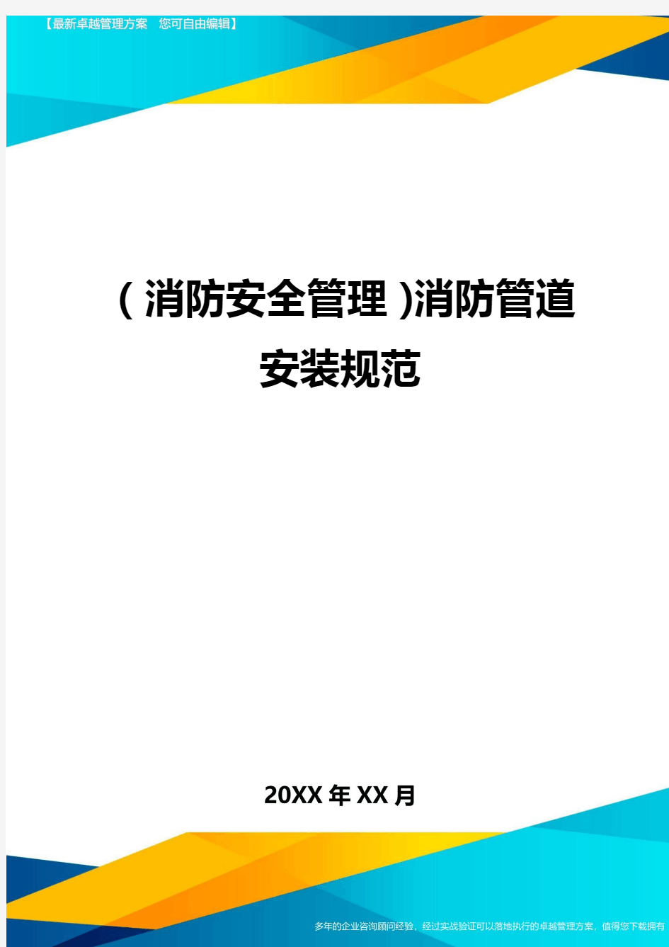 {消防安全管理}消防管道安装规范