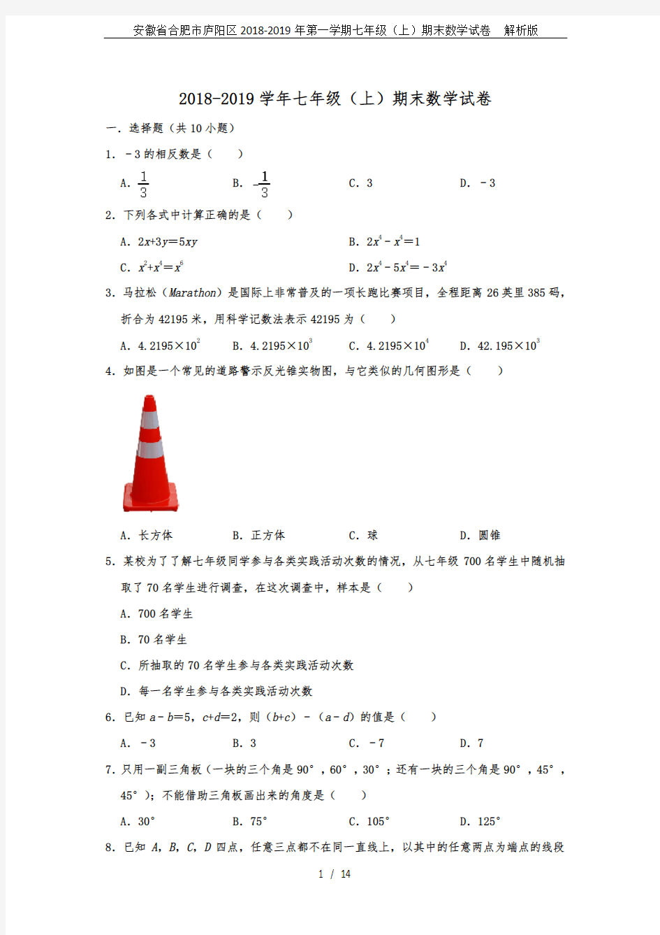 安徽省合肥市庐阳区2018-2019年第一学期七年级(上)期末数学试卷  解析版