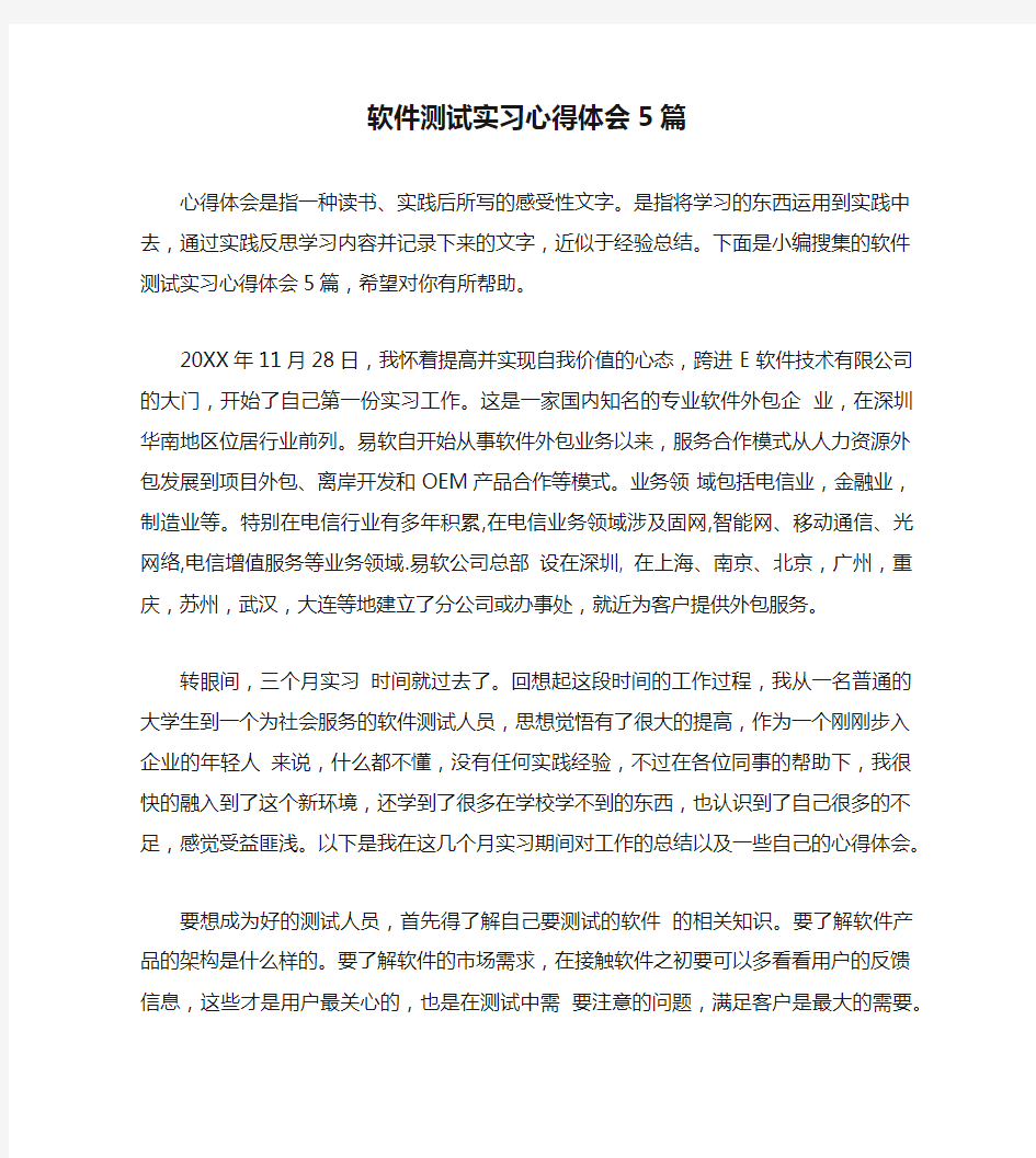 软件测试实习心得体会5篇