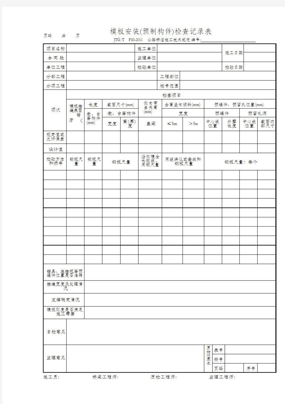 模板安装(预制构件)检查记录表